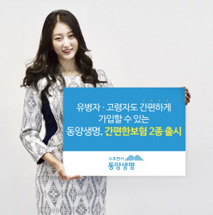 동양생명 홍보 모델이 유병자·고령자도 간편하게 가입 할 수 있는 간편한보험 2종 출시를 알리고 있다. 동양생명 제공